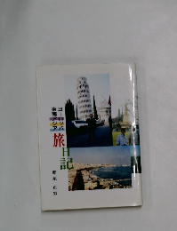 旅日記
