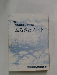 ふるさとノート　