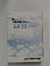 ふるさとノート　