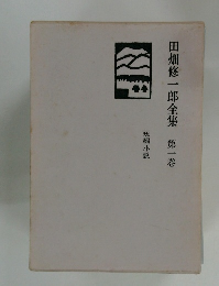 田畑修一郎全集　第一巻