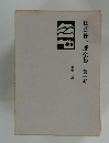 田畑修一郎全集　第一巻
