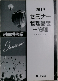 2019 セミナー 物理基礎 + 物理　physics