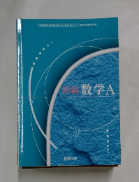 新編数学A