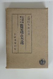 世界文化と日本文化　第二輯