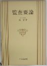 監査要論