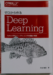 ゼロから作る Deep Learning