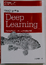 ゼロから作る Deep Learning