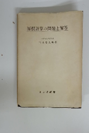 原價計算の問題と解答