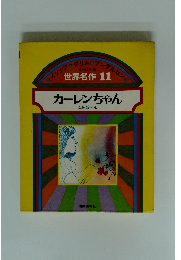 世界名作 11 カーレンちゃん ほか 5 へん