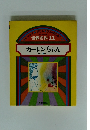 世界名作 11 カーレンちゃん ほか 5 へん
