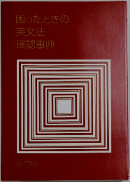 困ったときの英文法確認事典