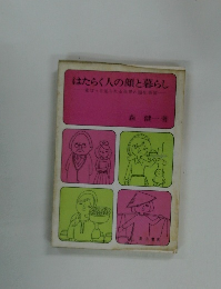 はたらく人の顔と暮らし