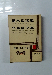 福永武彦集　小島信夫集　現代日本文学　29