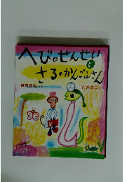 へびのせんせいとさるのかんごふさん
