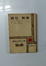 高見順集　現代日本文学