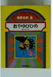 世界名作 8　おやゆびひめ