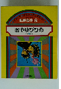 世界名作 8　おやゆびひめ