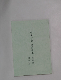 砂金の会　合同歌集 　第五集　2011年