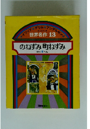 世界名作 　13　 のねずみ町ねずみ