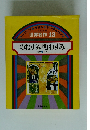 世界名作 　13　 のねずみ町ねずみ