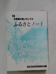 ’93　不思議の国いわいずみ　ふるさとノート