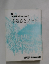 ’93　不思議の国いわいずみ　ふるさとノート