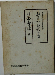 教育一筋六十年　