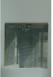 SEA-FOLK MUSEUM 海の博物館