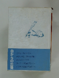 白からの出発