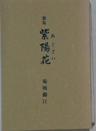 歌集　紫陽花　