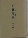 歌集　紫陽花　