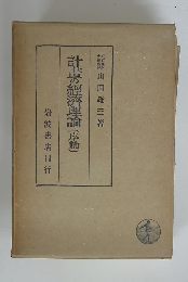 計畫の經濟理論　序説