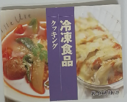 冷凍食品　クッキング