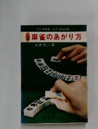 麻雀のあがり方