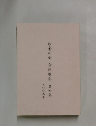 砂金の会合同歌集　第4集 2005年