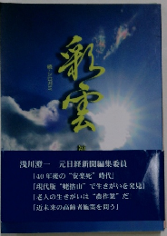 彩雲 （続・シロガミ）