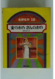 金のおのぎんのおの ほか 5 へん