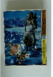 日本の民話　3　東北　2　〈山形・宮城・福島>