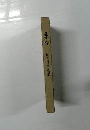 集合　内田芳信追悼・遺稿集