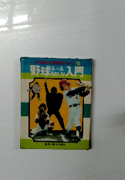 野球ルールものしり入門
