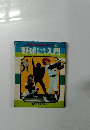 野球ルールものしり入門