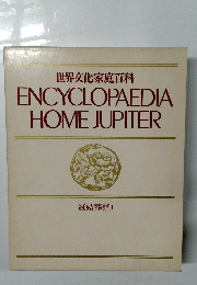 世界文化家庭百科　冠婚葬祭 I