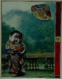 日本の民話　9　近畿I　京都・滋賀