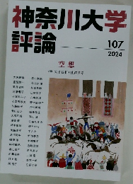 神奈川大学評論　107　空想