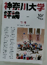 神奈川大学評論　107　空想