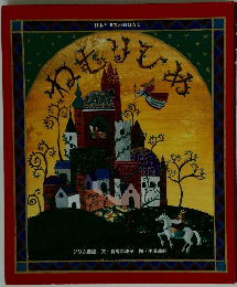 日本と世界のおはなし