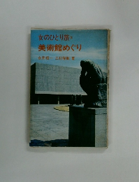 女のひとり旅　5　美術館めぐり