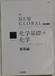 化学基礎 + 化学　解答編