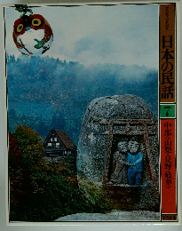 日本の民話 7 中部<山梨・長野・岐阜>