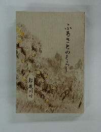 ふるさとのくらし　